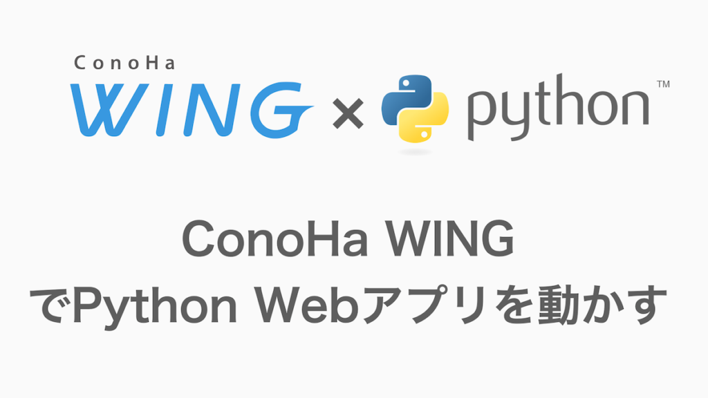 ConoHa WINGでPython Webアプリを動かすのは簡単だった