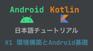 Android Kotlin日本語チュートリアル