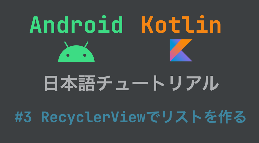 Android Kotlin日本語チュートリアル