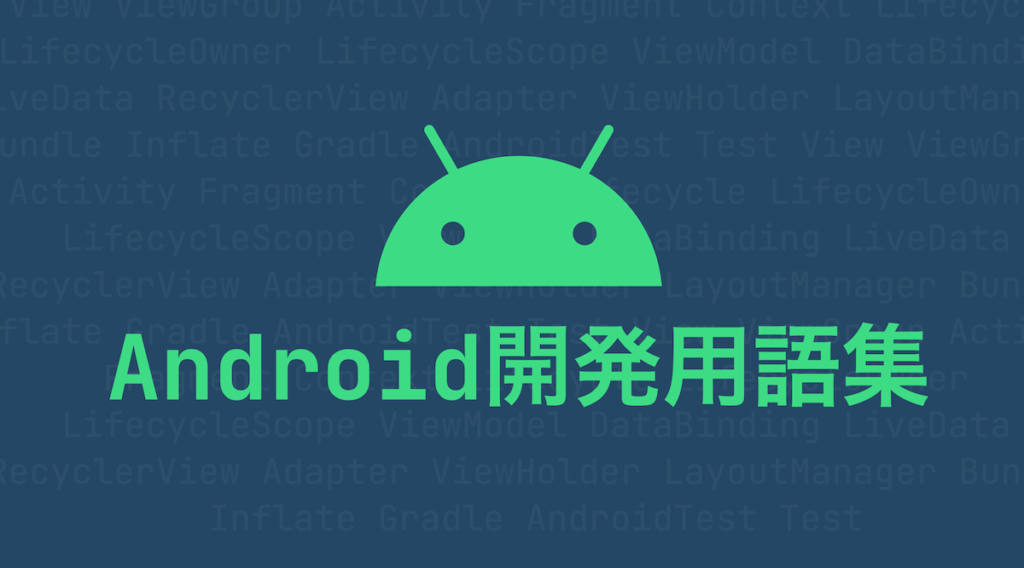 Android開発用語集