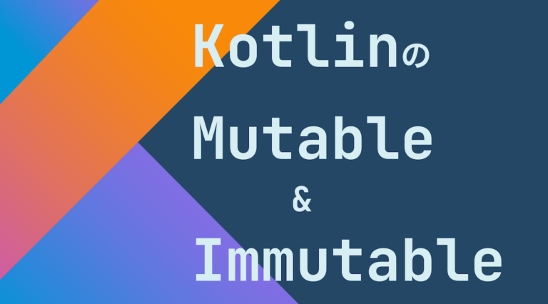 KotlinのMutableとImmutable【初学者向け】