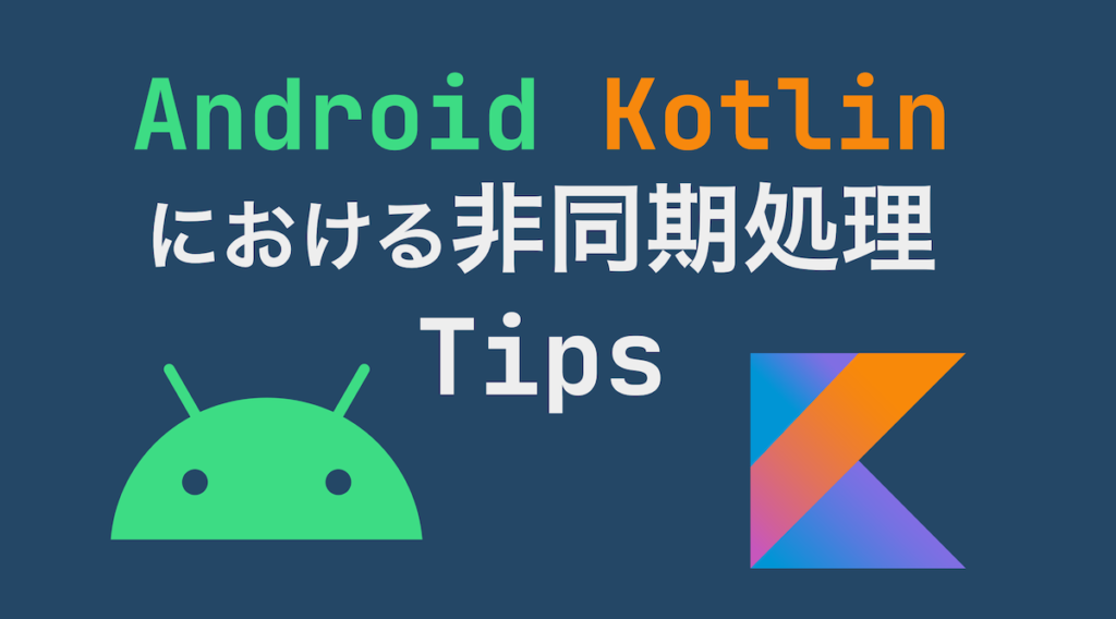 Android Kotlinにおける非同期処理Tips