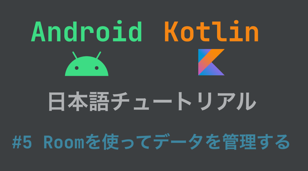 Android Kotlin日本語チュートリアル