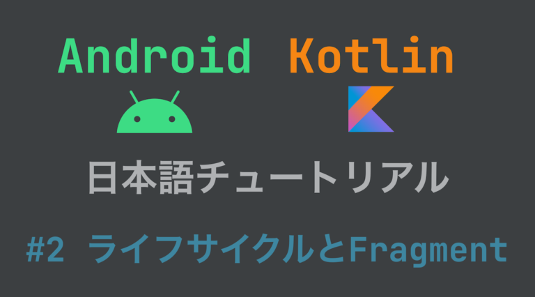 Android Kotlin日本語チュートリアル-②ライフサイクルとFragment