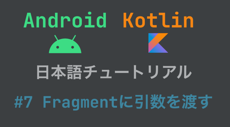 Android Kotlin日本語チュートリアル-⑦Fragmentに引数を渡す