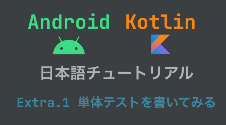 【番外編】Android Kotlin日本語チュートリアル – 単体テストを書いてみる