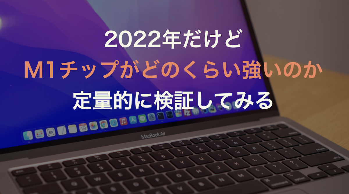 2022年だけどM1チップがどのくらい強いのか定量的に検証してみる