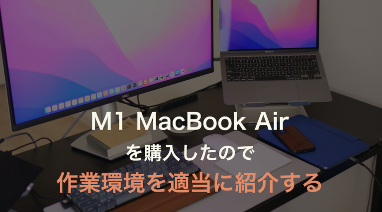 M1 MacBook Airを買ったので作業環境を紹介する