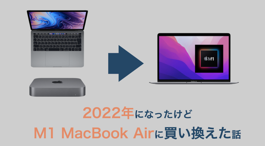 2022年になったけどM1 MacBook Airをメインマシンとして購入しました2022年になったけどM1 MacBook Airをメインマシンとして購入しました