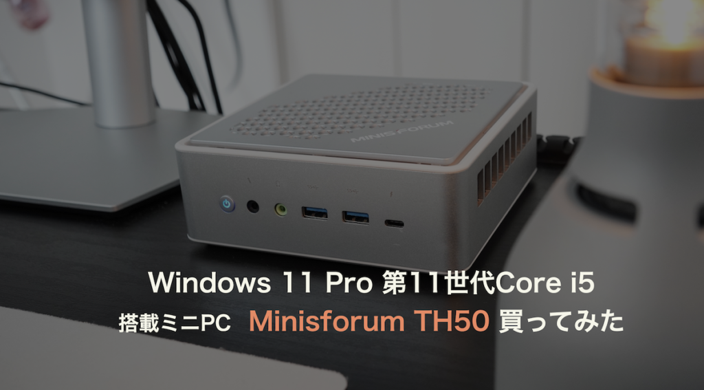 普段Mac使っている私がMinisforum TH50 (Windows 11 Pro)を買った話