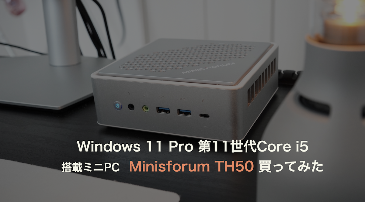 普段Mac使っている私がMinisforum TH50 (Windows 11 Pro)を買っ