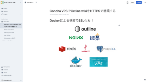Conoha VPSでOutline wikiをSSL HTTPSで構築する