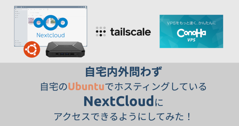 自宅 Ubuntuサーバー × Tailscale × Nextcloudで内部・外部アクセス可能なファイルサーバを構築する