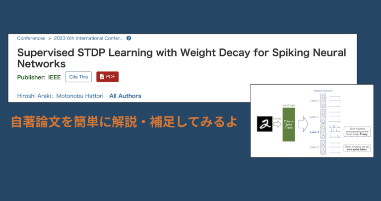 【自著論文を解説】Supervised STDP Learning with Weight Decay for Spiking Neural Networks